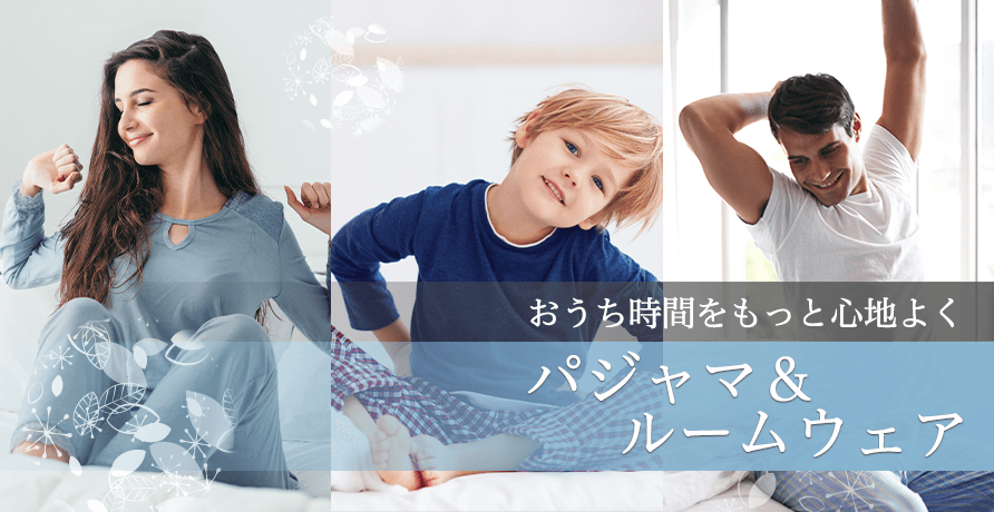 パジャマ・ルームウェア特集