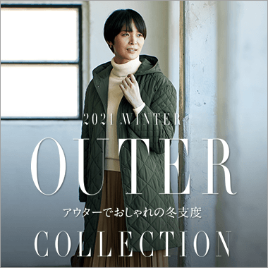 アウター特集