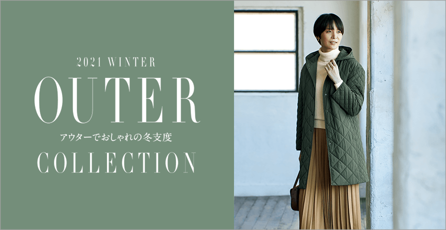 アウター特集