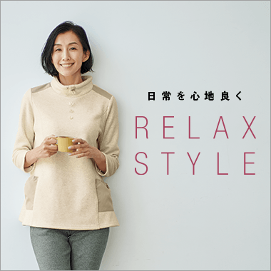 画像リラックススタイル