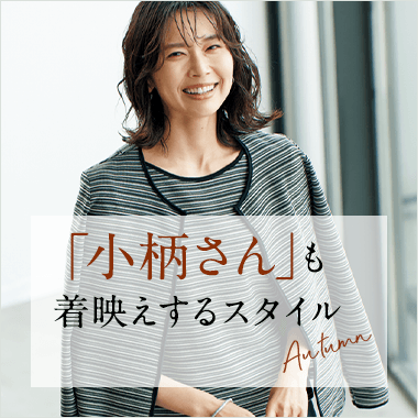 小柄さんでも着映えするスタイルアップ術