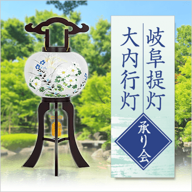 高島屋特選 岐阜提灯・大内行灯特集
