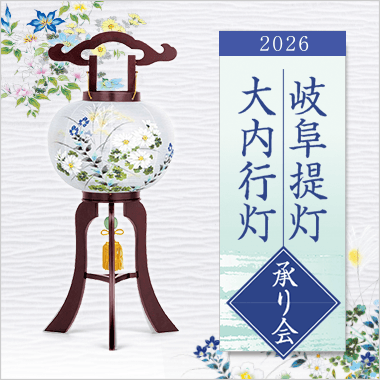 高島屋特選 岐阜提灯・大内行灯特集
