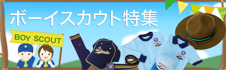 ボーイスカウト特集