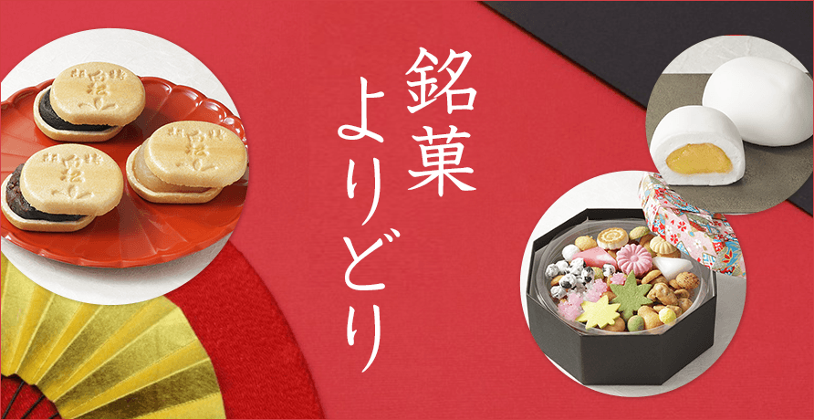 銘菓よりどり