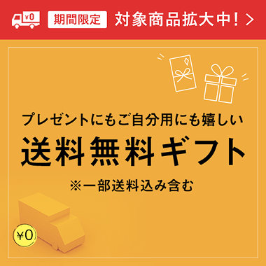 日本全国送料無料商品