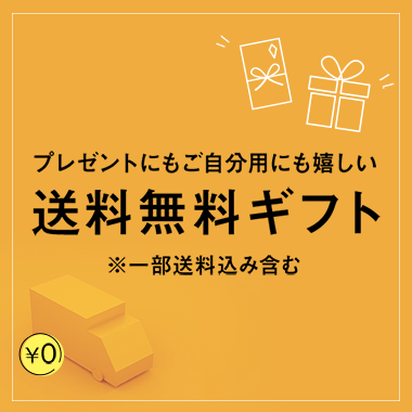 日本全国送料無料商品