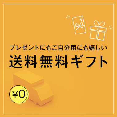 日本全国送料無料商品