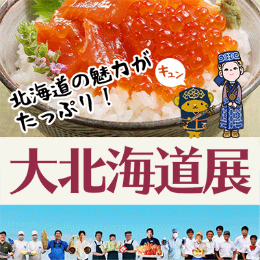 画像大北海道展