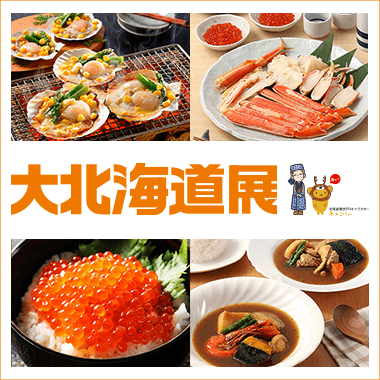 大北海道展