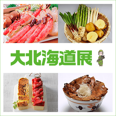 大北海道展