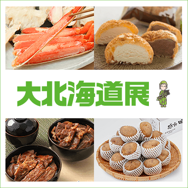 大北海道展