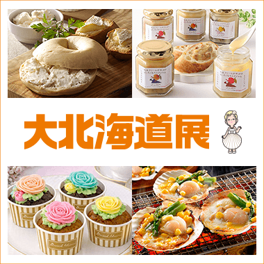 大北海道展