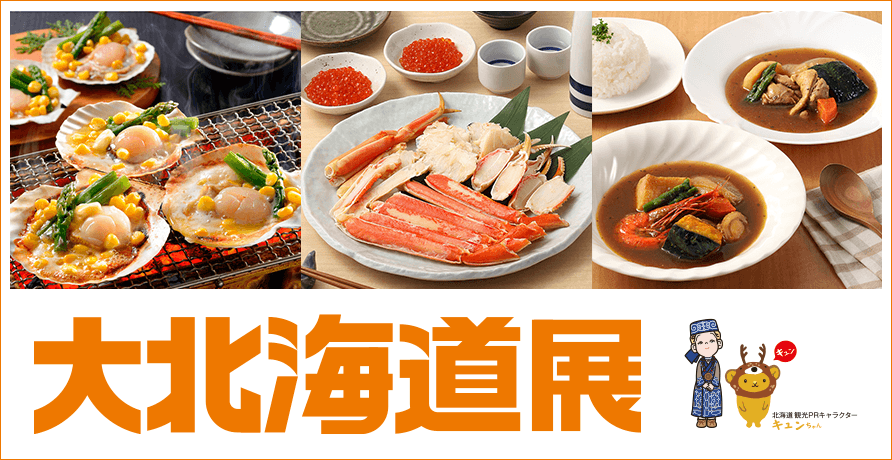 大北海道展