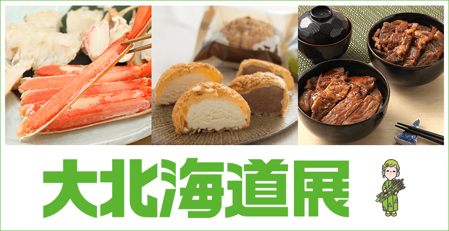 大北海道展