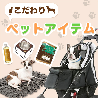 画像こだわりペットアイテム