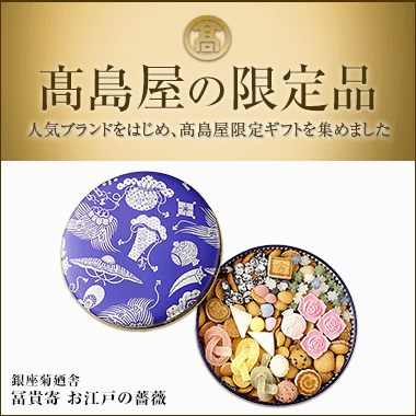 高島屋のギフト 高島屋オンラインストア 高島屋のギフト 高島屋オンラインストア