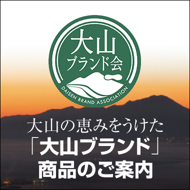 大山ブランド会特集