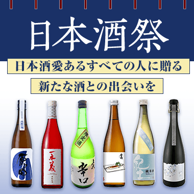 日本酒祭