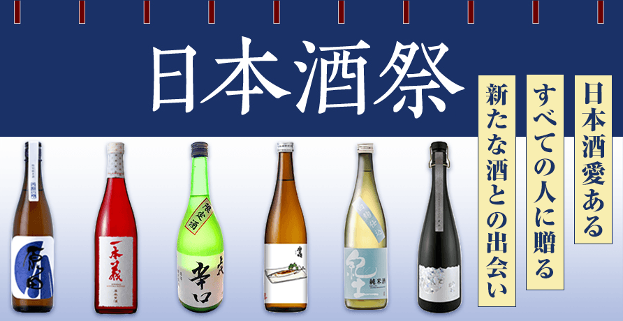 日本酒祭