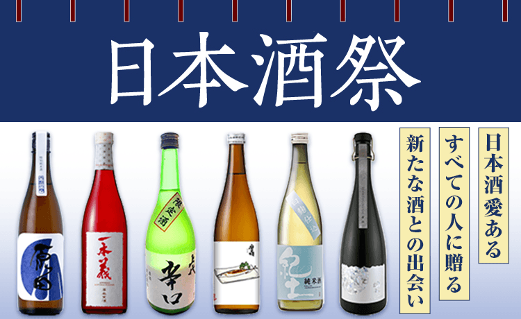 日本酒祭の日本酒の通販・ギフト | 高島屋オンラインストア