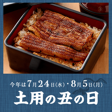 画像土用の丑の日