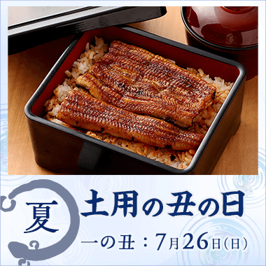土用の丑の日