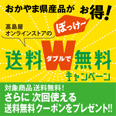 画像おかやま県産品がぼっけ〜お得!送料ダブルで無料キャンペーン