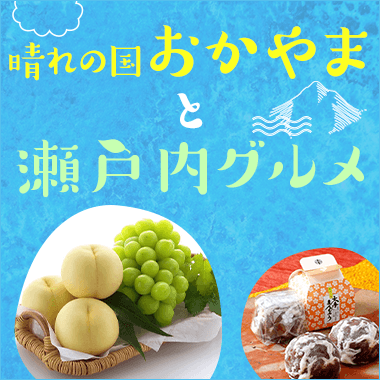 晴れの国おかやまと瀬戸内グルメ