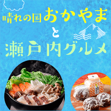晴れの国おかやまと瀬戸内グルメ
