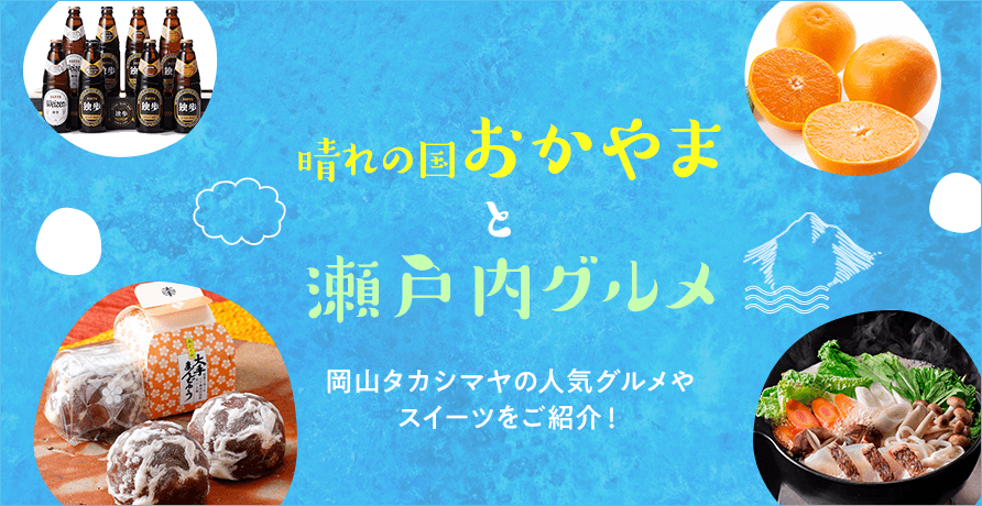 晴れの国おかやまと瀬戸内グルメ