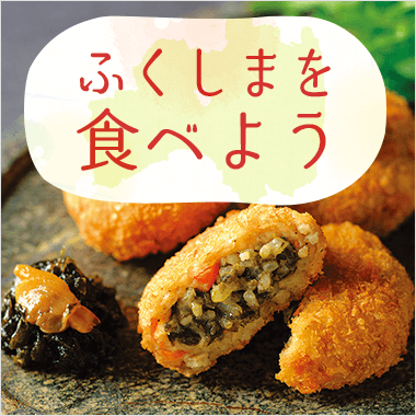 福島を食べよう