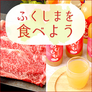 画像福島を食べよう