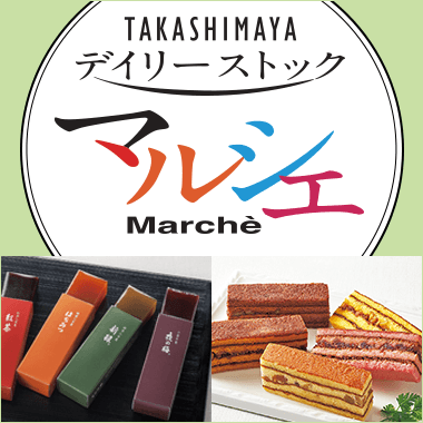 画像デイリーストック マルシェ