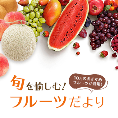 旬を愉しむ！ご予約サービス フルーツだより