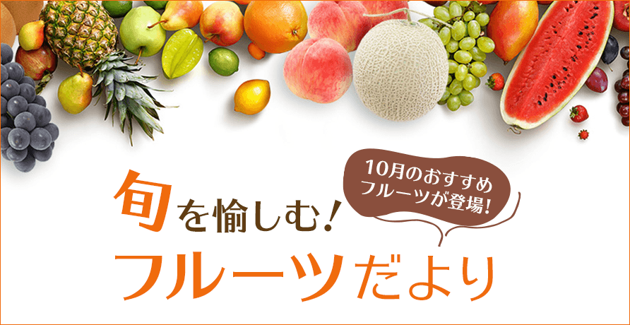 旬を愉しむ！ご予約サービス フルーツだより