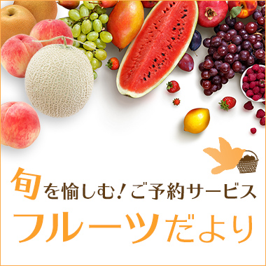 旬を愉しむ！ご予約サービス フルーツだより