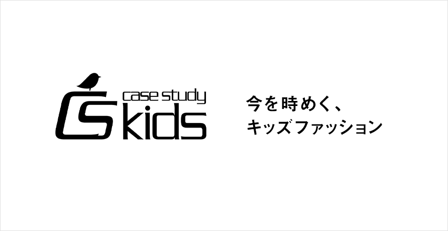 CSケーススタディ キッズ