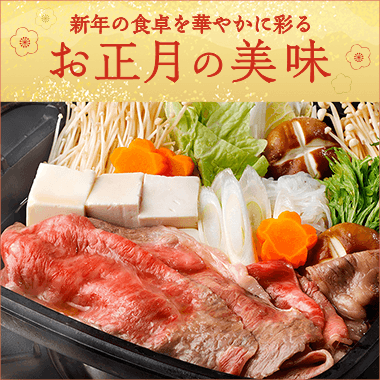 お正月の美味
