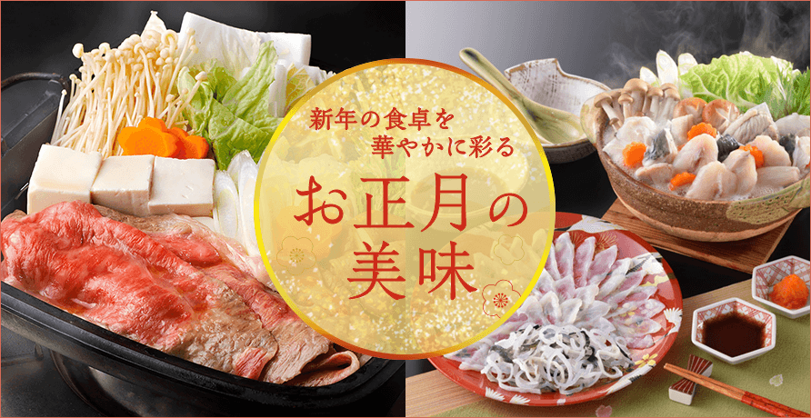 お正月の美味