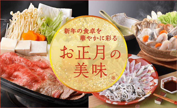 高島屋購入！お正月飾り　ウエディングにも お正月の美味 | 特集 | 高島屋オンラインストア
