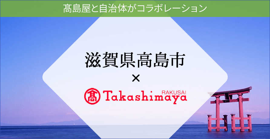 高島市（滋賀県）