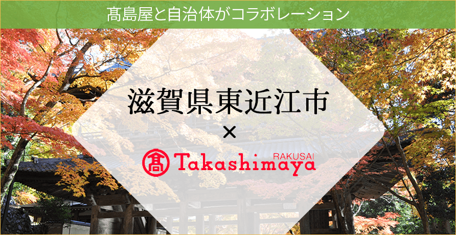 東近江市（滋賀県）