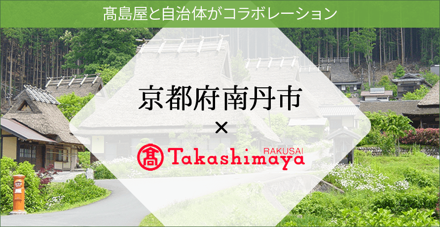 南丹市（京都府）