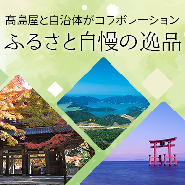ふるさと自慢の逸品