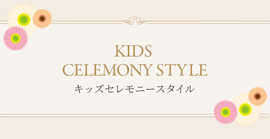 キッズセレモニースタイル