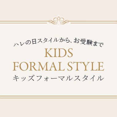キッズフォーマルスタイル
