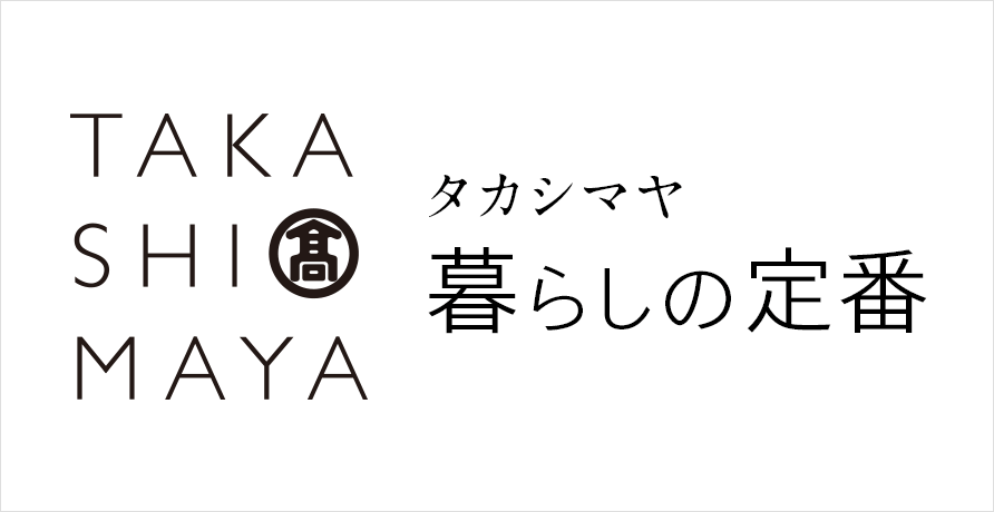タカシマヤ暮らしの定番