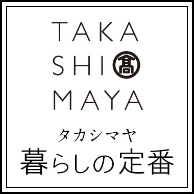 タカシマヤ暮らしの定番