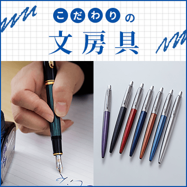こだわりの文房具